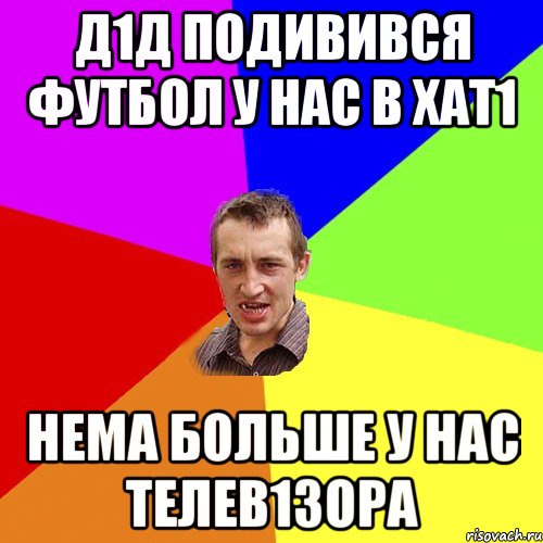 д1д подивився футбол у нас в хат1 нема больше у нас телев1зора, Мем Чоткий паца