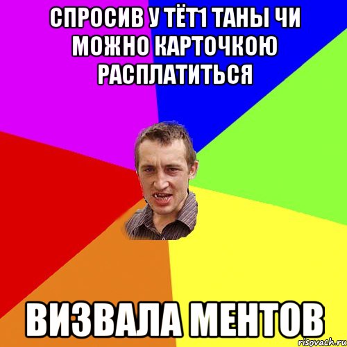 спросив у тёт1 Таны чи можно карточкою расплатиться визвала ментов, Мем Чоткий паца