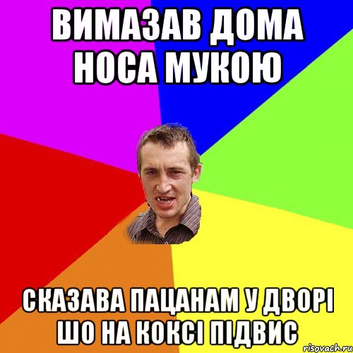 Вимазав дома носа мукою Сказава пацанам у дворі шо на коксі підвис, Мем Чоткий паца