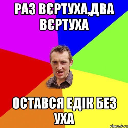 Раз вєртуха,два вєртуха Остався Едік без уха, Мем Чоткий паца