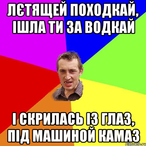 Лєтящей походкай, ішла ти за водкай і скрилась із глаз, під машиной КАМАЗ, Мем Чоткий паца