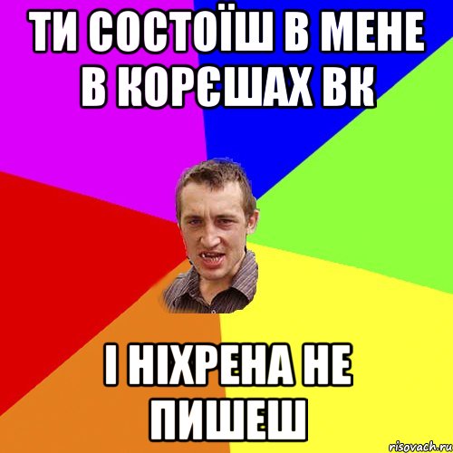 ти состоїш в мене в корєшах вк і ніхрена не пишеш, Мем Чоткий паца