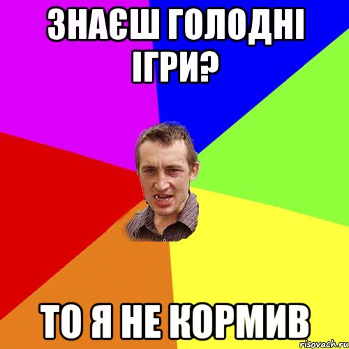 знаєш голодні ігри? то я не кормив, Мем Чоткий паца