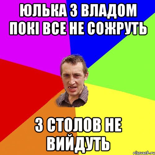 Юлька з Владом покі все не сожруть з столов не вийдуть, Мем Чоткий паца