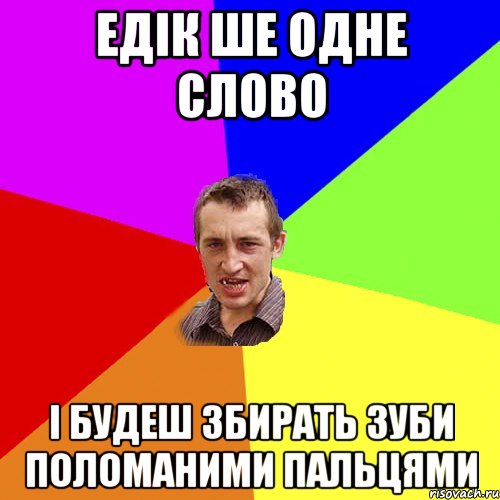 едік ше одне слово і будеш збирать зуби поломаними пальцями, Мем Чоткий паца