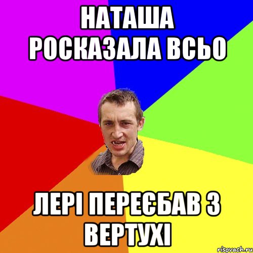 Наташа росказала всьо лері переєбав з вертухі, Мем Чоткий паца