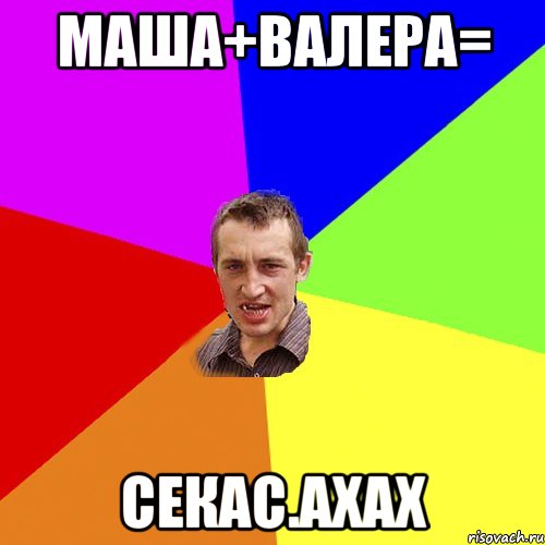 Маша+валера= Секас.Ахах, Мем Чоткий паца
