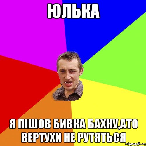 Юлька я пішов бивка бахну,ато вертухи не рутяться, Мем Чоткий паца