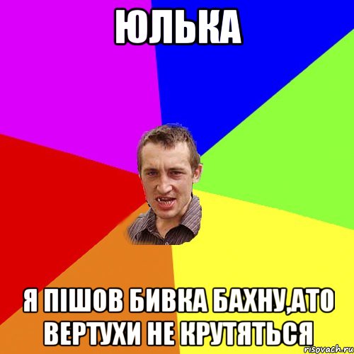Юлька я пішов бивка бахну,ато вертухи не крутяться, Мем Чоткий паца