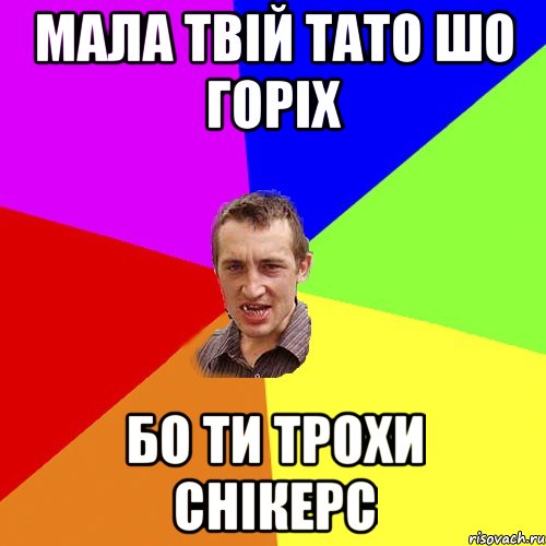 мала твій тато шо горіх бо ти трохи снікерс, Мем Чоткий паца