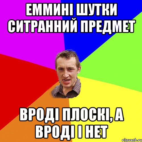 ЕММИНІ ШУТКИ СИТРАННИЙ ПРЕДМЕТ ВРОДІ ПЛОСКІ, А ВРОДІ І НЕТ, Мем Чоткий паца