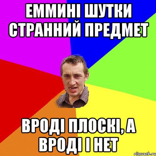 ЕММИНІ ШУТКИ СТРАННИЙ ПРЕДМЕТ ВРОДІ ПЛОСКІ, А ВРОДІ І НЕТ, Мем Чоткий паца