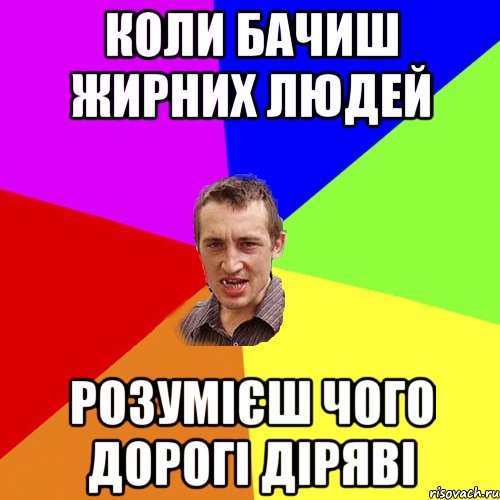 Коли бачиш жирних людей розумієш чого дорогі діряві, Мем Чоткий паца