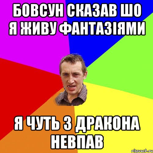 Бовсун сказав шо я живу фантазіями Я чуть з дракона невпав, Мем Чоткий паца