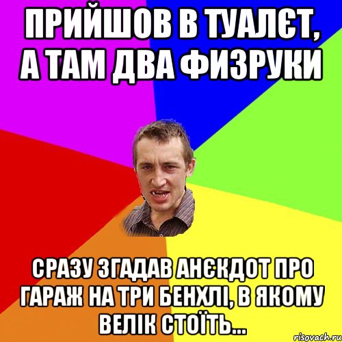 Прийшов в туалєт, а там два физруки Сразу згадав анєкдот про гараж на три бенхлі, в якому велік стоїть..., Мем Чоткий паца