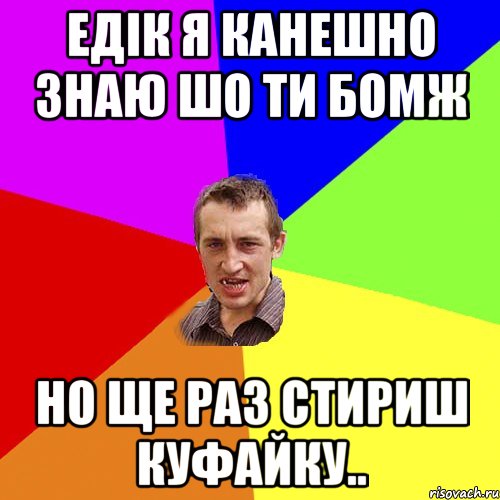 едік я канешно знаю шо ти бомж но ще раз стириш куфайку.., Мем Чоткий паца