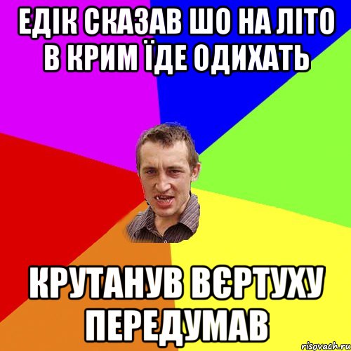 Едік сказав шо на літо в Крим їде одихать Крутанув вєртуху передумав, Мем Чоткий паца