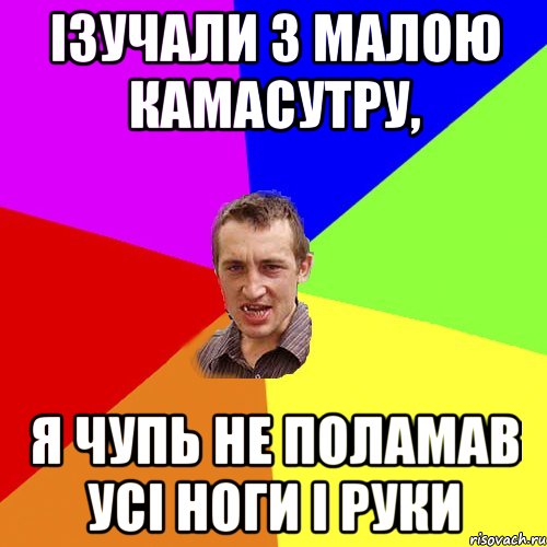 ізучали з малою камасутру, я чупь не поламав усі ноги і руки, Мем Чоткий паца