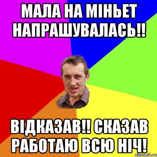 МАЛА НА МІНЬЕТ НАПРАШУВАЛАСЬ!! ВІДКАЗАВ!! СКАЗАВ РАБОТАЮ ВСЮ НІЧ!, Мем Чоткий паца