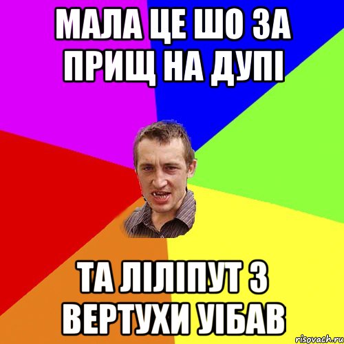 МАЛА ЦЕ ШО ЗА ПРИЩ НА ДУПI ТА ЛIЛIПУТ З ВЕРТУХИ УIБАВ, Мем Чоткий паца