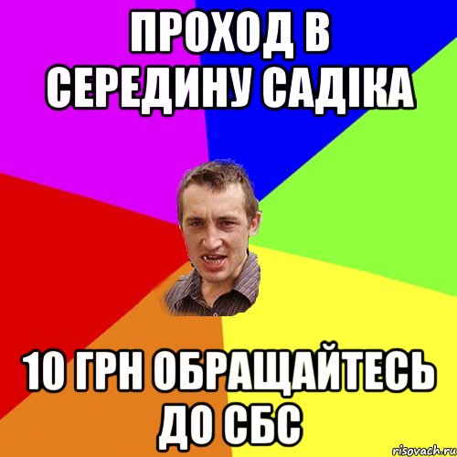 проход в середину садіка 10 грн обращайтесь до сбс, Мем Чоткий паца