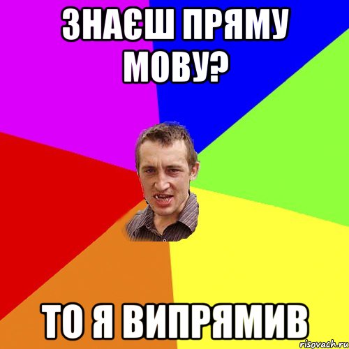 знаєш пряму мову? то я випрямив, Мем Чоткий паца