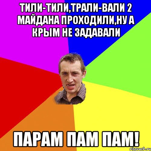 тили-тили,трали-вали 2 майдана проходили,ну а крым не задавали Парам пам пам!, Мем Чоткий паца