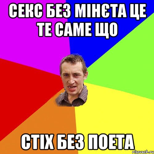 Секс без мінєта це те саме що стіх без поета, Мем Чоткий паца