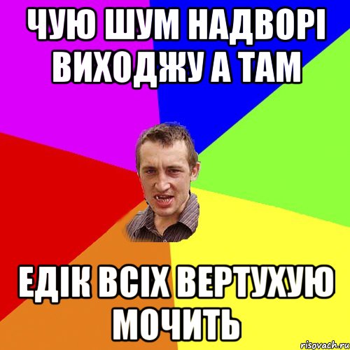 чую шум надворі виходжу а там едік всіх вертухую мочить, Мем Чоткий паца