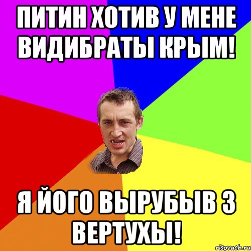 Питин хотив у мене видибраты Крым! Я його вырубыв з вертухы!, Мем Чоткий паца