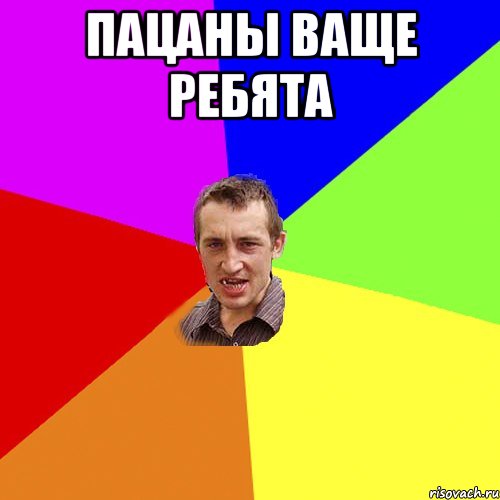 Пацаны ваще ребята , Мем Чоткий паца