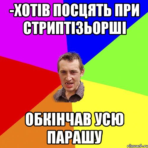 -Хотів посцять при стриптізьорші Обкінчав усю парашу, Мем Чоткий паца