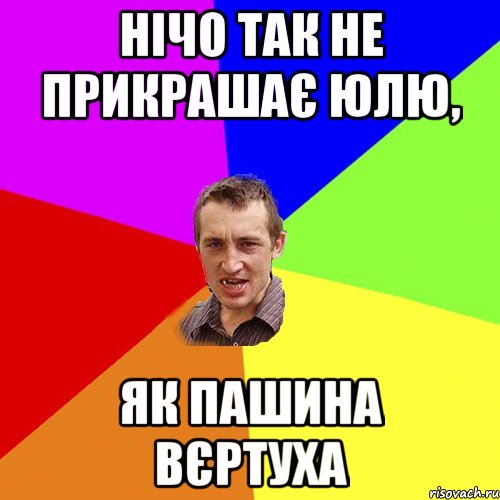 нічо так не прикрашає Юлю, як Пашина вєртуха, Мем Чоткий паца