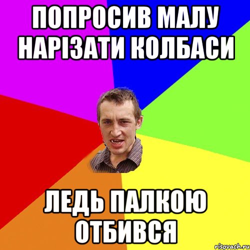 Попросив малу нарізати колбаси ледь палкою отбився, Мем Чоткий паца