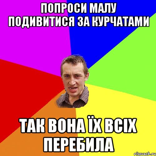 Попроси малу подивитися за курчатами так вона їх всіх перебила, Мем Чоткий паца