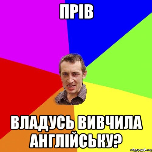 прів владусь вивчила англійську?, Мем Чоткий паца