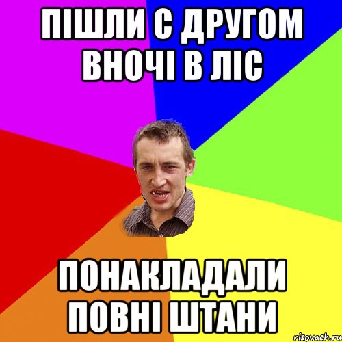 Пішли с другом вночі в ліс понакладали повні штани, Мем Чоткий паца