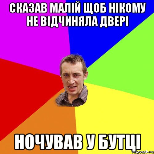 сказав малій щоб нікому не відчиняла двері ночував у бутці, Мем Чоткий паца