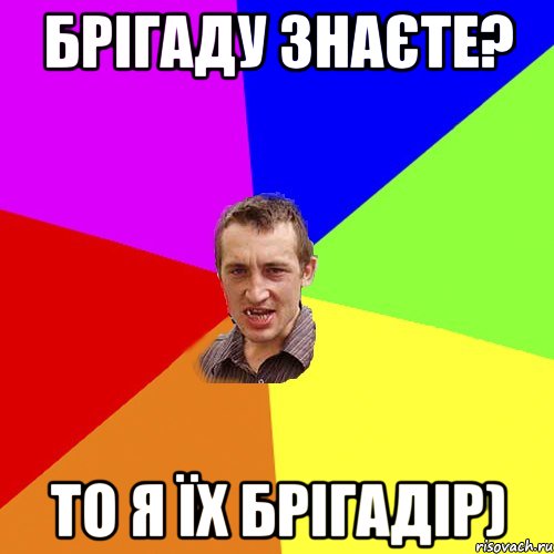 Брігаду знаєте? то я їх брігадір), Мем Чоткий паца