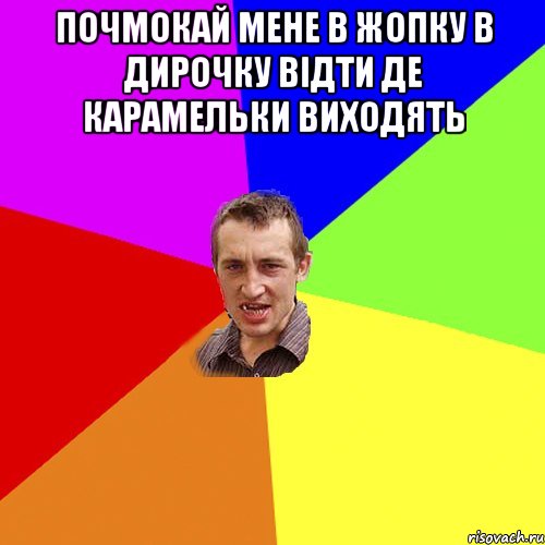 Почмокай мене в жопку в дирочку відти де карамельки виходять , Мем Чоткий паца