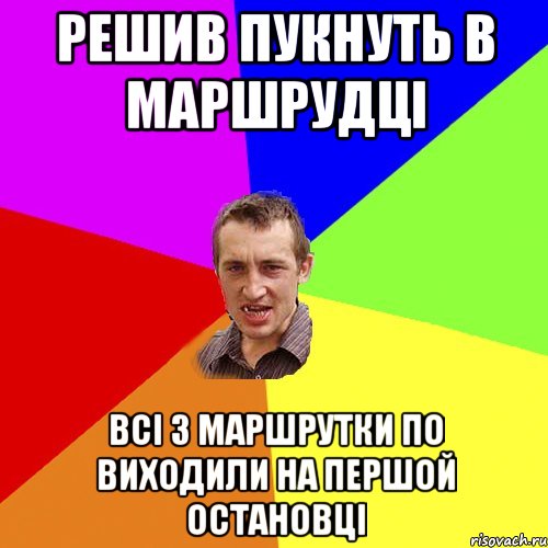 решив пукнуть в маршрудці всі з маршрутки по виходили на першой остановці, Мем Чоткий паца