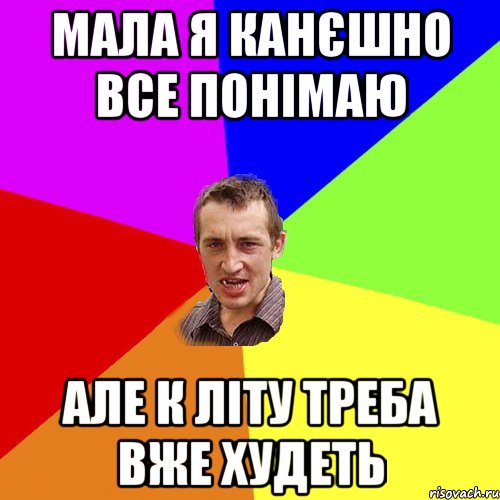 МАЛА Я КАНЄШНО ВСЕ ПОНІМАЮ АЛЕ К ЛІТУ ТРЕБА ВЖЕ ХУДЕТЬ, Мем Чоткий паца