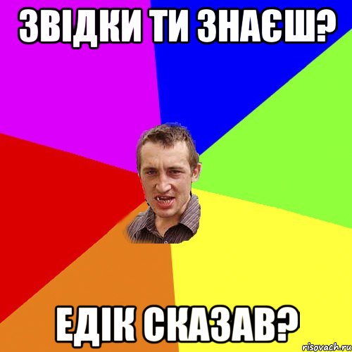 Звідки ти знаєш? Едік сказав?, Мем Чоткий паца