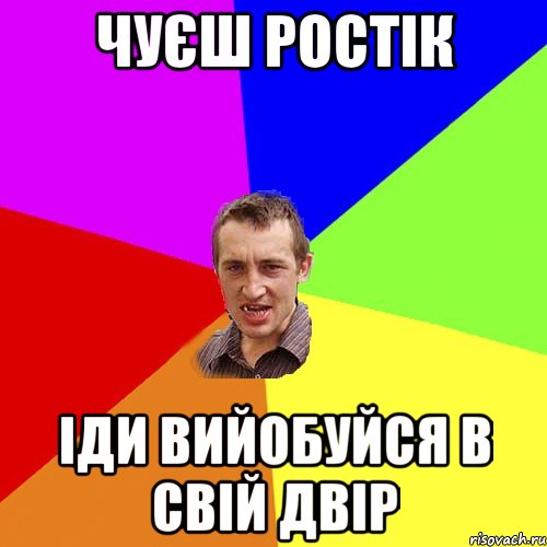 чуєш ростік іди вийобуйся в свій двір, Мем Чоткий паца