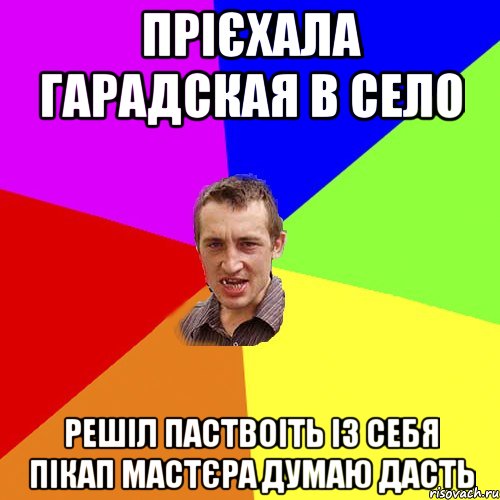 прієхала гарадская в село решіл паствоіть із себя пікап мастєра думаю дасть, Мем Чоткий паца