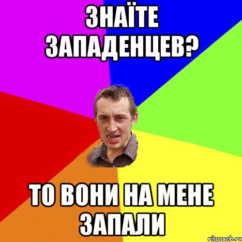 знаїте западенцев? то вони на мене запали, Мем Чоткий паца