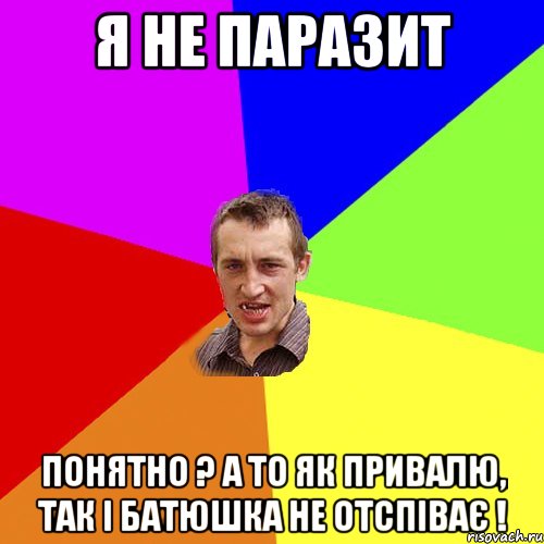 я не паразит понятно ? а то як привалю, так і батюшка не отспіває !, Мем Чоткий паца