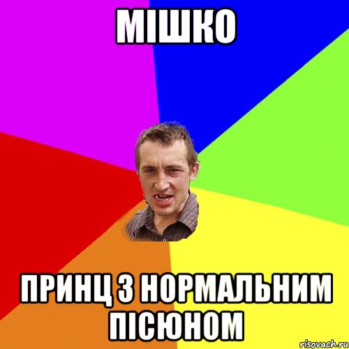 Мішко принц з нормальним пісюном, Мем Чоткий паца