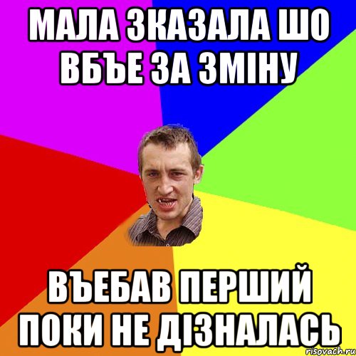 мала зказала шо вбъе за змiну въебав перший поки не дiзналась, Мем Чоткий паца