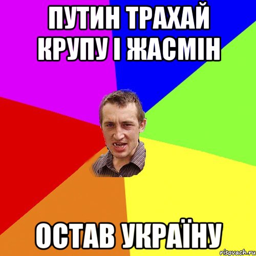 путин трахай крупу і жасмін остав україну, Мем Чоткий паца